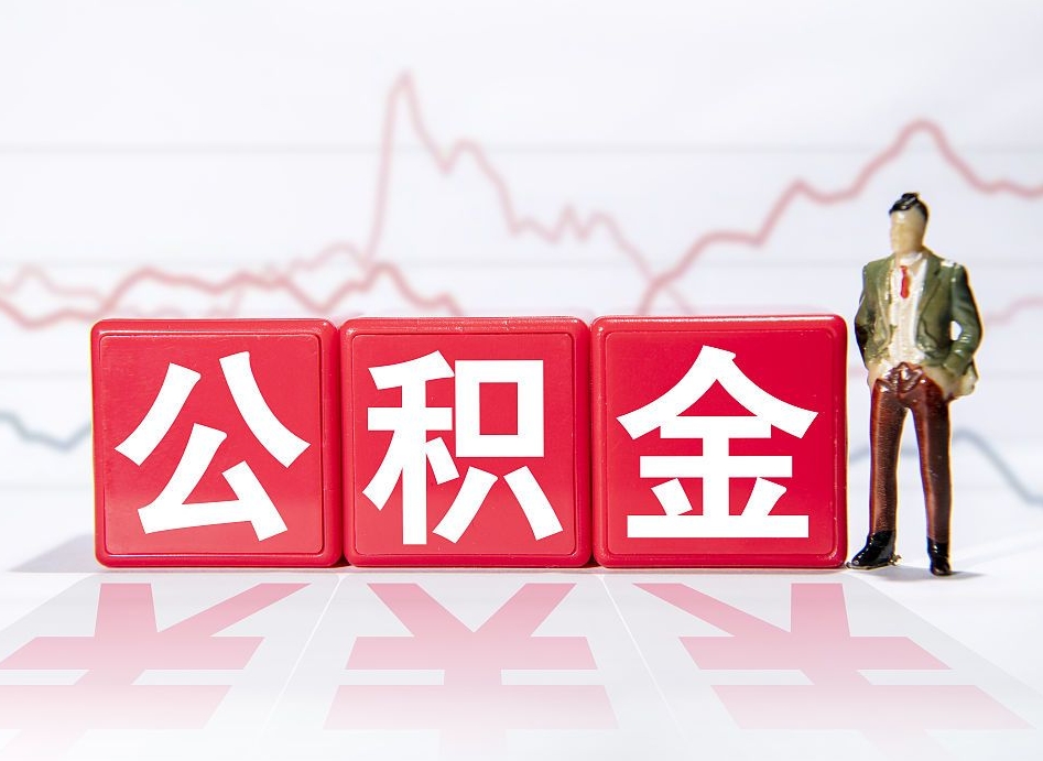 进贤4万公积金取多少（住房公积金4万）