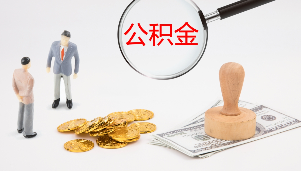 进贤公积金如何取（怎么取公积金?）