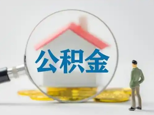 进贤公积金离职半年后怎么取（住房公积金离职半年后怎么提取?）